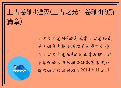 上古卷轴4湮灭(上古之光：卷轴4的新篇章)