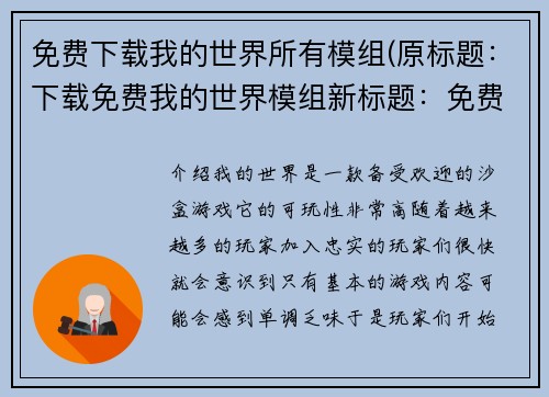 免费下载我的世界所有模组(原标题：下载免费我的世界模组新标题：免费下载我的世界所有模组续写)