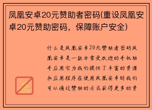 凤凰安卓20元赞助者密码(重设凤凰安卓20元赞助密码，保障账户安全)
