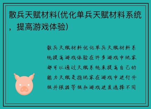 散兵天赋材料(优化单兵天赋材料系统，提高游戏体验)