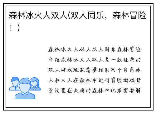 森林冰火人双人(双人同乐，森林冒险！)