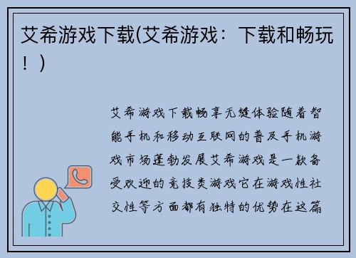 艾希游戏下载(艾希游戏：下载和畅玩！)