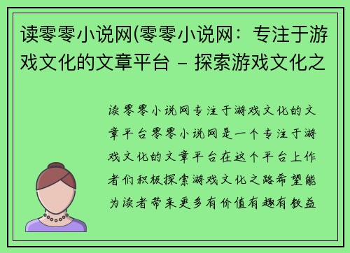 读零零小说网(零零小说网：专注于游戏文化的文章平台 - 探索游戏文化之路，零零小说网为你倾情奉献)