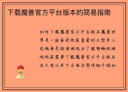 下载魔兽官方平台版本的简易指南