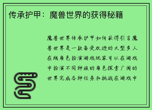 传承护甲：魔兽世界的获得秘籍